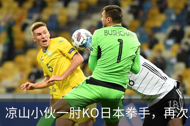 凉山小伙一肘KO日本拳手，再次冲击金腰带！曾是放牛娃自幼痴迷武术