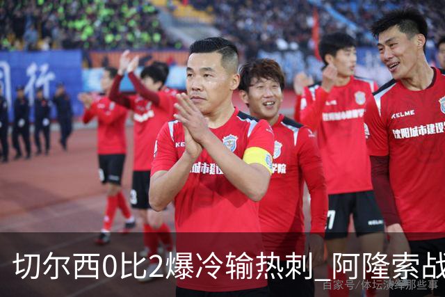 切尔西0比2爆冷输热刺 阿隆索战术遭质疑