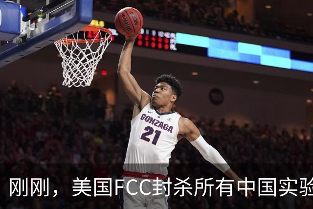 刚刚，美国FCC封杀所有中国实验室！