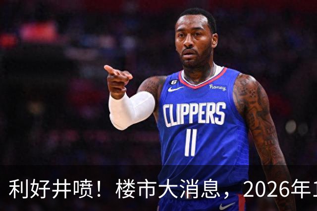 利好井喷！楼市大消息，2026年11月开始，房子千万不要廉价卖！