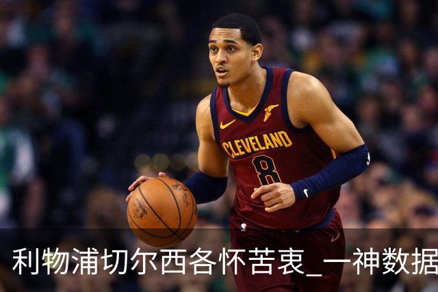 利物浦切尔西各怀苦衷 一神数据暗示握手言和