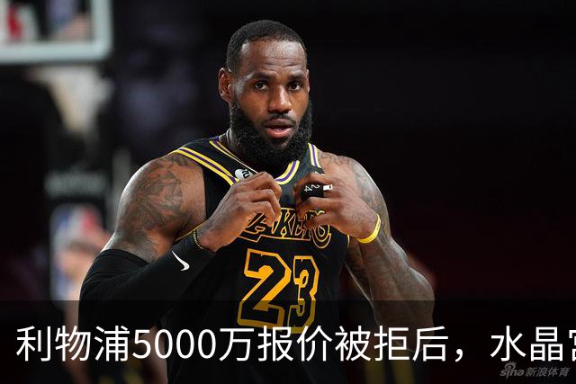 利物浦5000万报价被拒后，水晶宫开谈续约锁人
