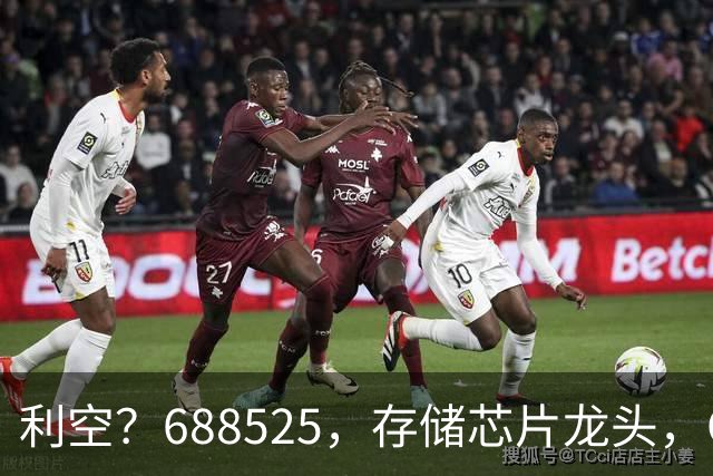 利空？688525，存储芯片龙头，Q3净利环比下滑62%