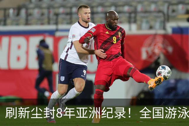 刷新尘封8年亚洲纪录！全国游泳锦标赛：徐嘉余100仰48秒77夺金