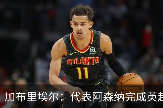 加布里埃尔：代表阿森纳完成英超200场里程碑很荣幸，为自己骄傲