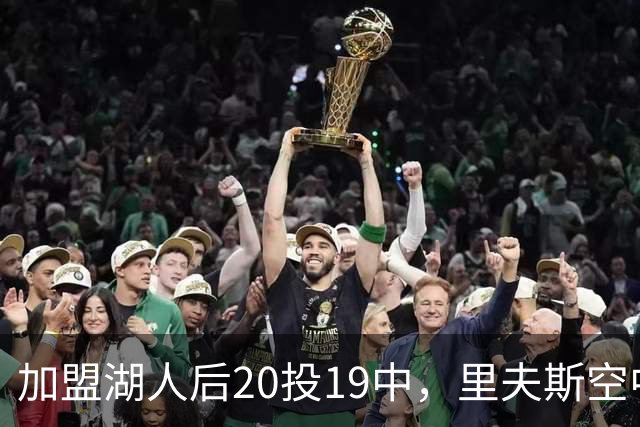 加盟湖人后20投19中，里夫斯空中换手助飞凯斯勒