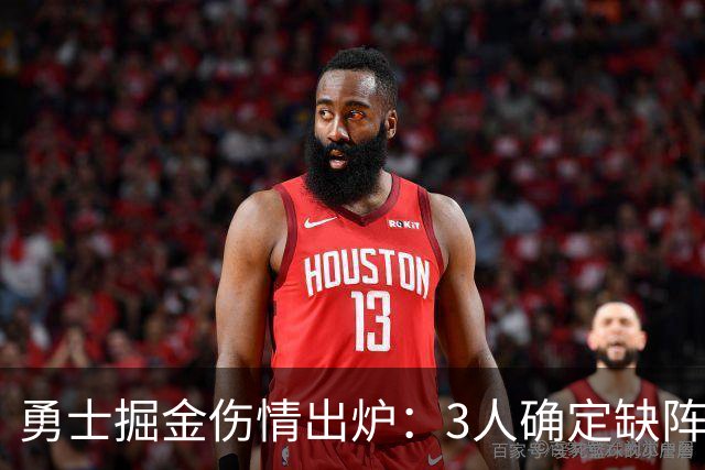 勇士掘金伤情出炉：3人确定缺阵，1人出战成疑