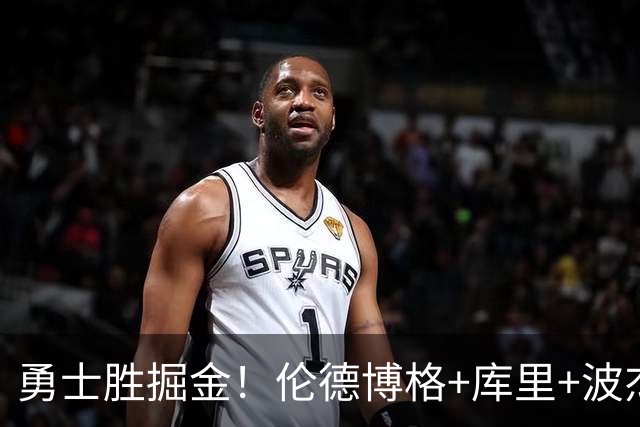 勇士胜掘金！伦德博格+库里+波杰轰73分，格林仍崩，约基奇下滑！