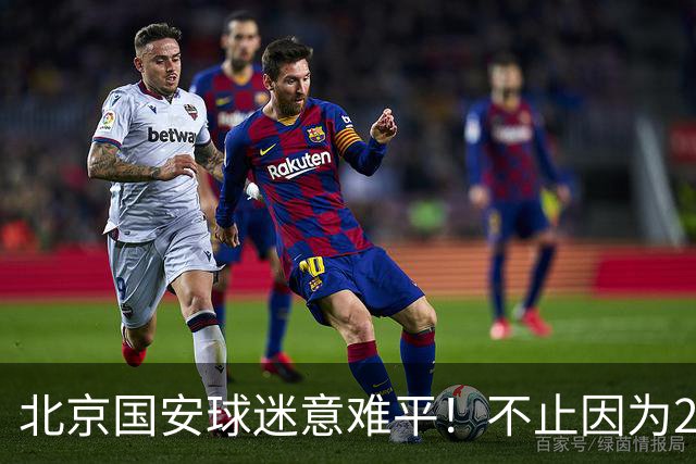 北京国安球迷意难平！不止因为2-2全北现代，更多在于以下五点！