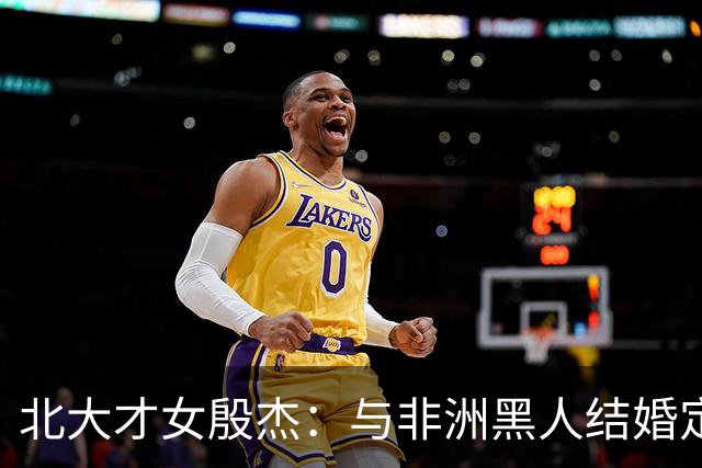 北大才女殷杰：与非洲黑人结婚定居北京，混血儿女如今是百万网红