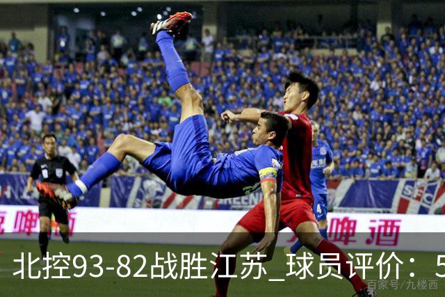 北控93-82战胜江苏 球员评价：5人优秀，4人及格，2人低迷