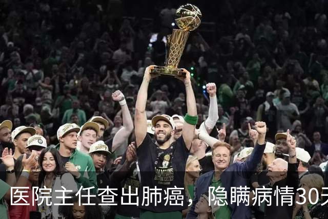 医院主任查出肺癌，隐瞒病情30天后放弃治疗，临终劝别轻易化疗