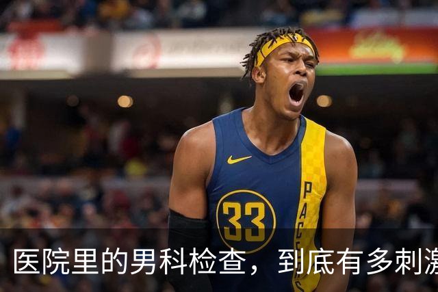 医院里的男科检查，到底有多刺激？4个真相别害羞了解