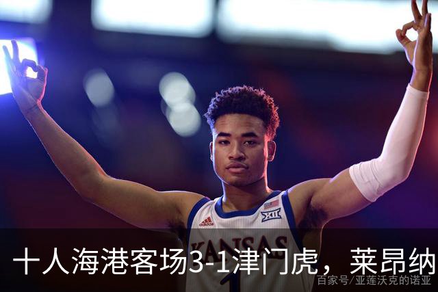 十人海港客场3-1津门虎，莱昂纳多2射1传，安佩姆破门