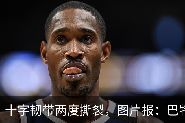 十字韧带两度撕裂，图片报：巴特马兹伤缺一年有望重返名单