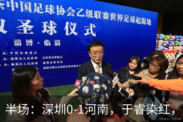 半场：深圳0-1河南，于睿染红，纳萨里奥破门