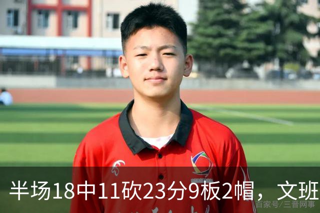 半场18中11砍23分9板2帽，文班亚马把禁区变成禁飞区