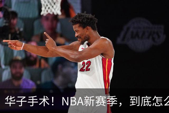 华子手术！NBA新赛季，到底怎么了?
