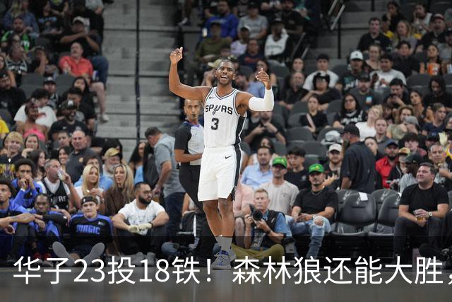 华子23投18铁！森林狼还能大胜，三球12+5太关键，魔术该拆掉双核
