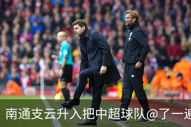 南通支云升入把中超球队@了一遍 至少卫冕冠军海港有回复了