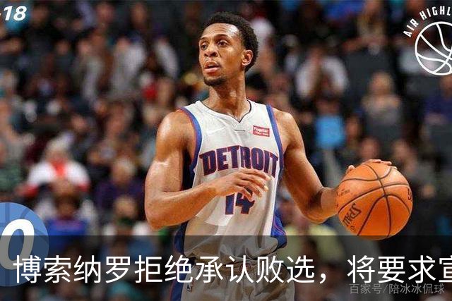 博索纳罗拒绝承认败选，将要求宣布选举无效