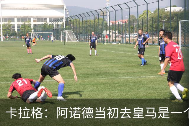 卡拉格：阿诺德当初去皇马是一个重大错误，我会欢迎他回利物浦