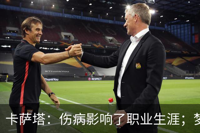 卡萨塔：伤病影响了职业生涯；梦想是重返意甲完成百场里程碑