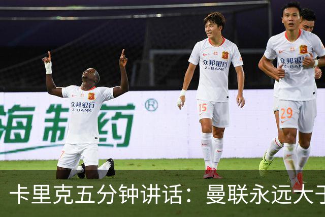 卡里克五分钟讲话：曼联永远大于任何个人