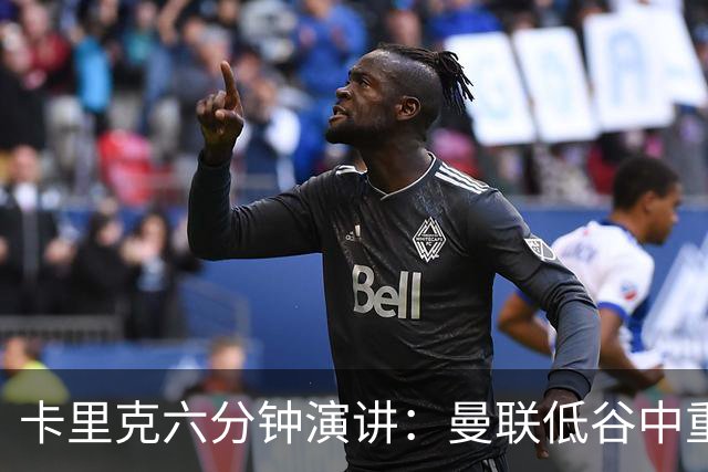 卡里克六分钟演讲：曼联低谷中重振血性与精神
