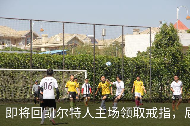 即将回凯尔特人主场领取戒指，尼克斯内线新援期望球队触底反弹？