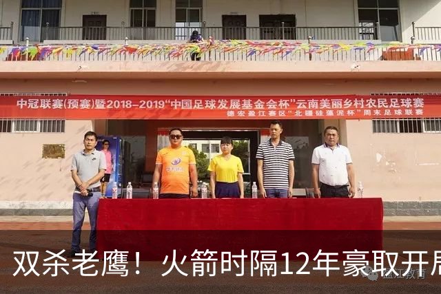 双杀老鹰！火箭时隔12年豪取开局四连胜，赛后给全员表现评个分！
