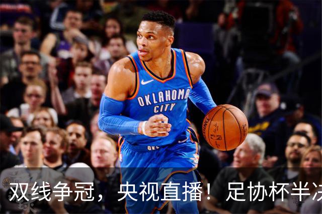 双线争冠，央视直播！足协杯半决赛先赛1场，大连英博客战云南玉昆