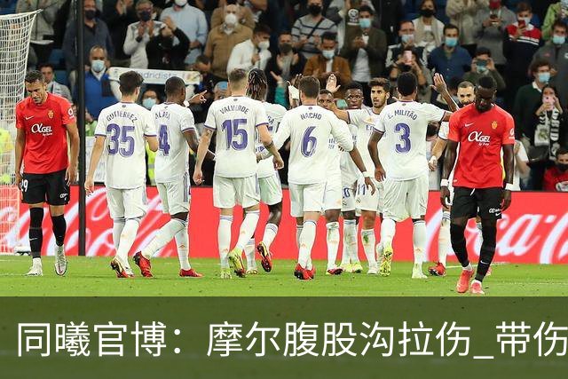 同曦官博：摩尔腹股沟拉伤 带伤上阵 需要更多国内球员站出来