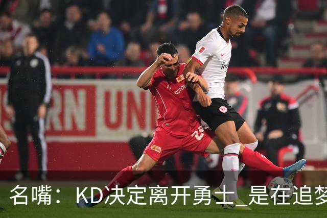 名嘴：KD决定离开勇士 是在追梦说那句话之前