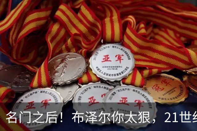 名门之后！布泽尔你太狠，21世纪独一无二的纪录，被你实现了