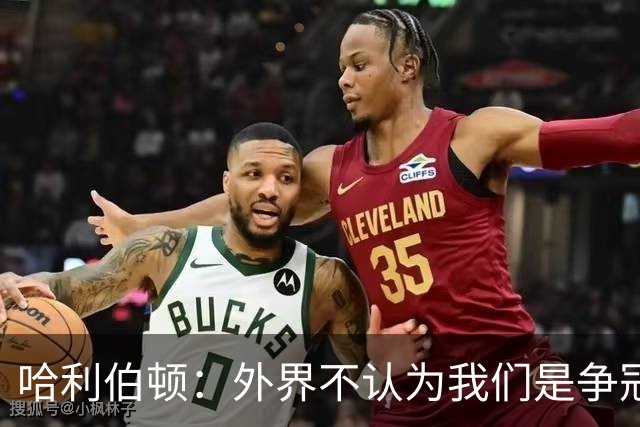 哈利伯顿：外界不认为我们是争冠球队 但我们的目标会瞄准冠军