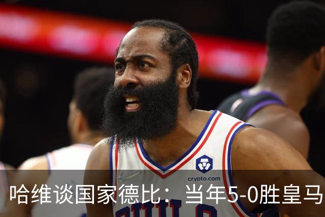 哈维谈国家德比：当年5-0胜皇马比6-2更完美