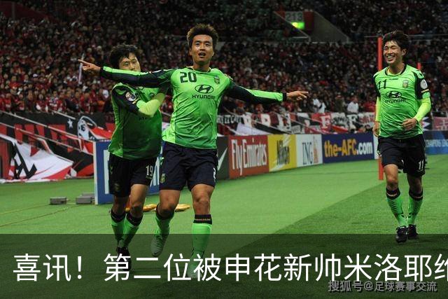 喜讯！第二位被申花新帅米洛耶维奇的本土强援浮出水面，值得期待