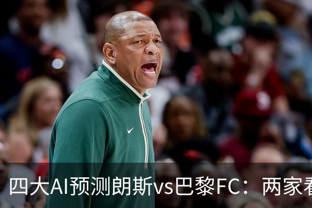 四大AI预测朗斯vs巴黎FC：两家看好客胜，两家倾向平局