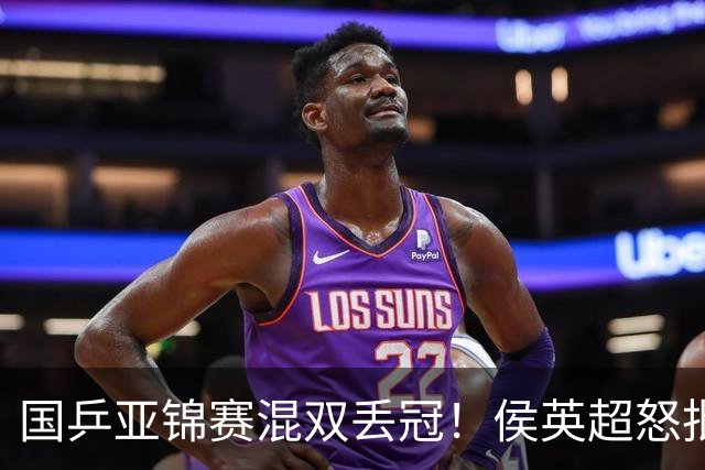国乒亚锦赛混双丢冠！侯英超怒批黄友政陈熠：输在没有胆量 输在人上