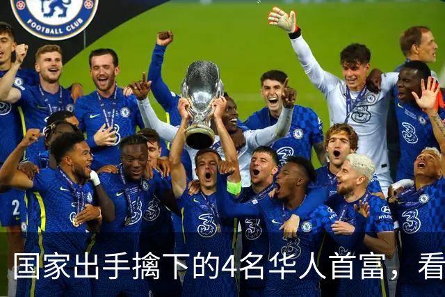 国家出手擒下的4名华人首富，看看他们干的事，根本不值得饶恕！