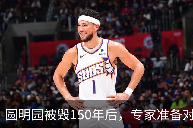 圆明园被毁150年后，专家准备对它修复时，意外发现50000多件文物