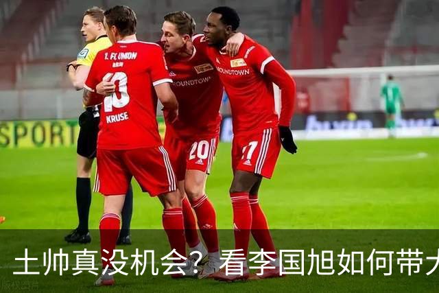 土帅真没机会？看李国旭如何带大连英博从中冠一路杀到中超争冠
