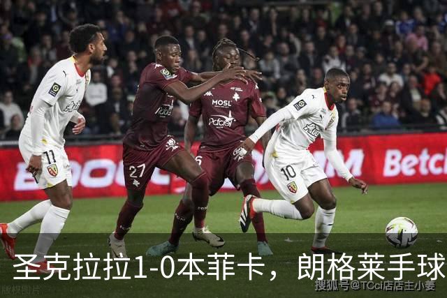 圣克拉拉1-0本菲卡，朗格莱手球送点，费尔南多点射破门