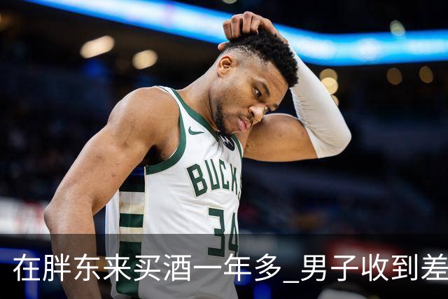 在胖东来买酒一年多 男子收到差价退款 一开始还以为是诈骗