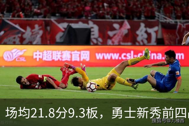场均21.8分9.3板，勇士新秀前四战数据比肩1960年