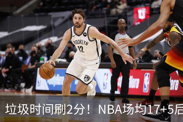 垃圾时间刷2分！NBA场均17+5后卫来CBA仅9分，巩晓彬：软的像根面条