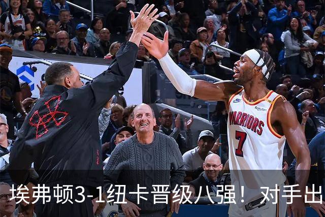 埃弗顿3-1纽卡晋级八强！对手出炉：爆冷淘汰阿森纳的弗利特伍德