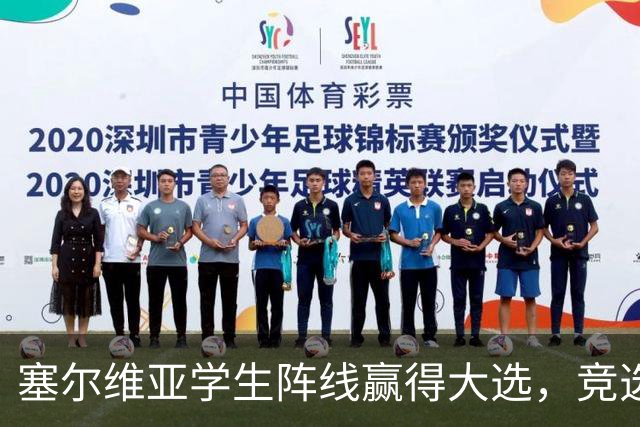 塞尔维亚学生阵线赢得大选，竞选纲领却引发争议！