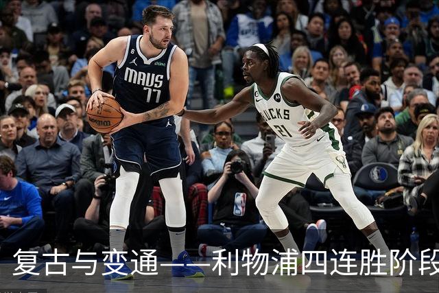 复古与变通——利物浦四连胜阶段性战术总结
